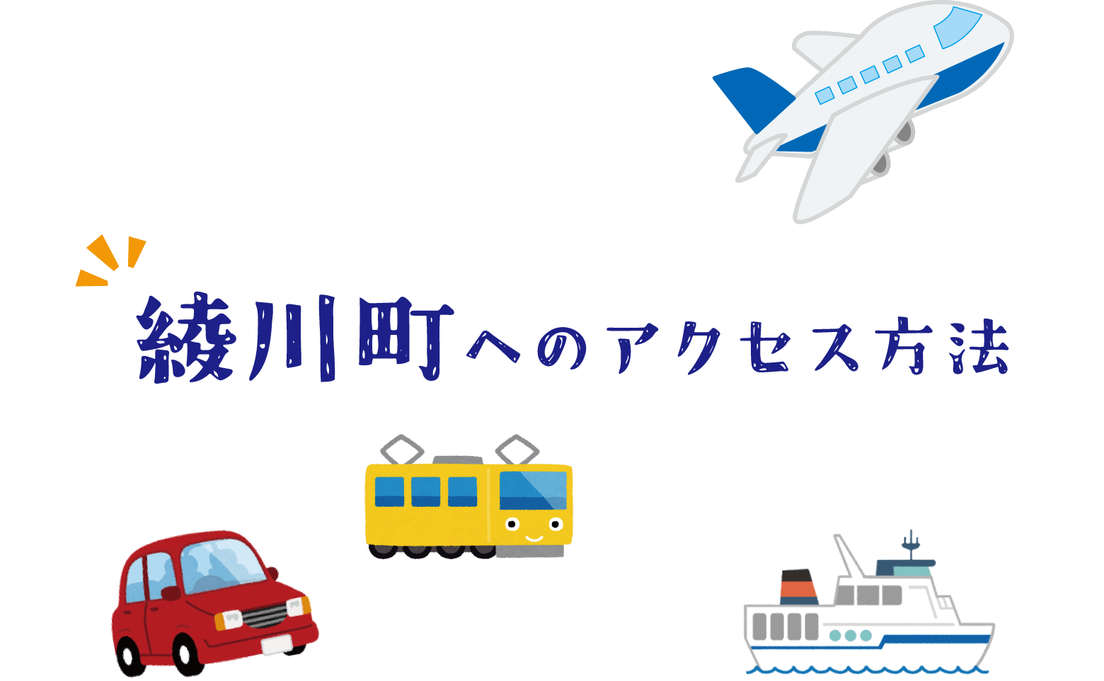 綾川町へのアクセス方法