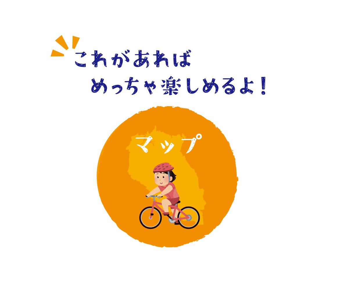 マップ これがあればめっちゃ楽しめるよ！