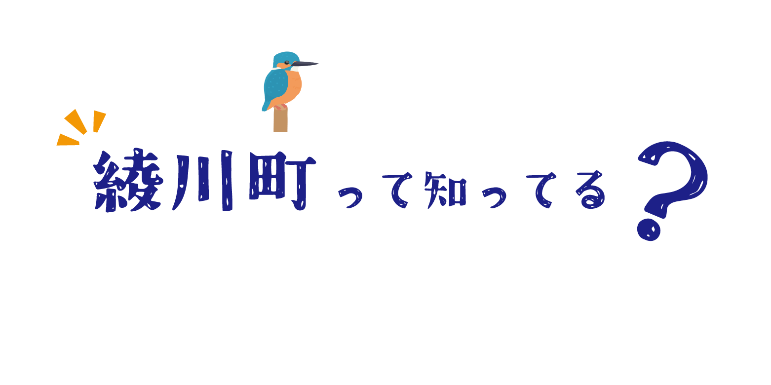 綾川町って知ってる？