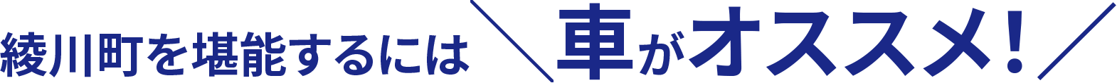 綾川町を堪能するには