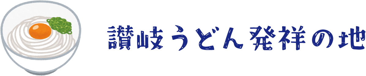 讃岐うどん発祥の地