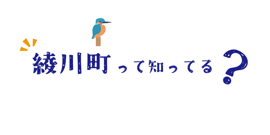 綾川町って知ってる？