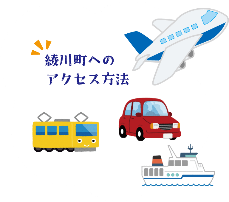 綾川町へのアクセス方法