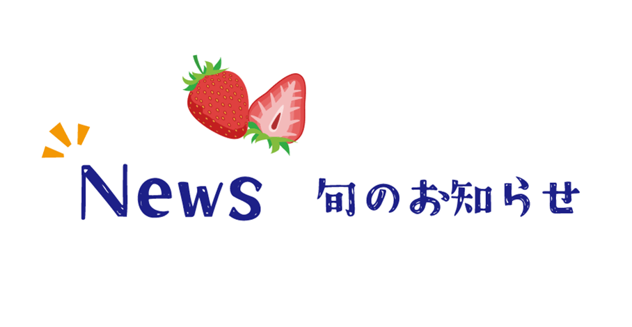News 旬のお知らせ