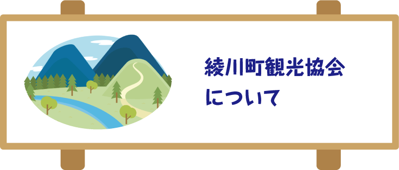 綾川町観光協会について