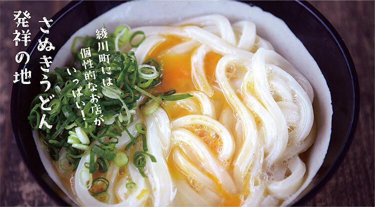 さぬきうどん発祥の地 綾川町には個性的なお店がいっぱい！