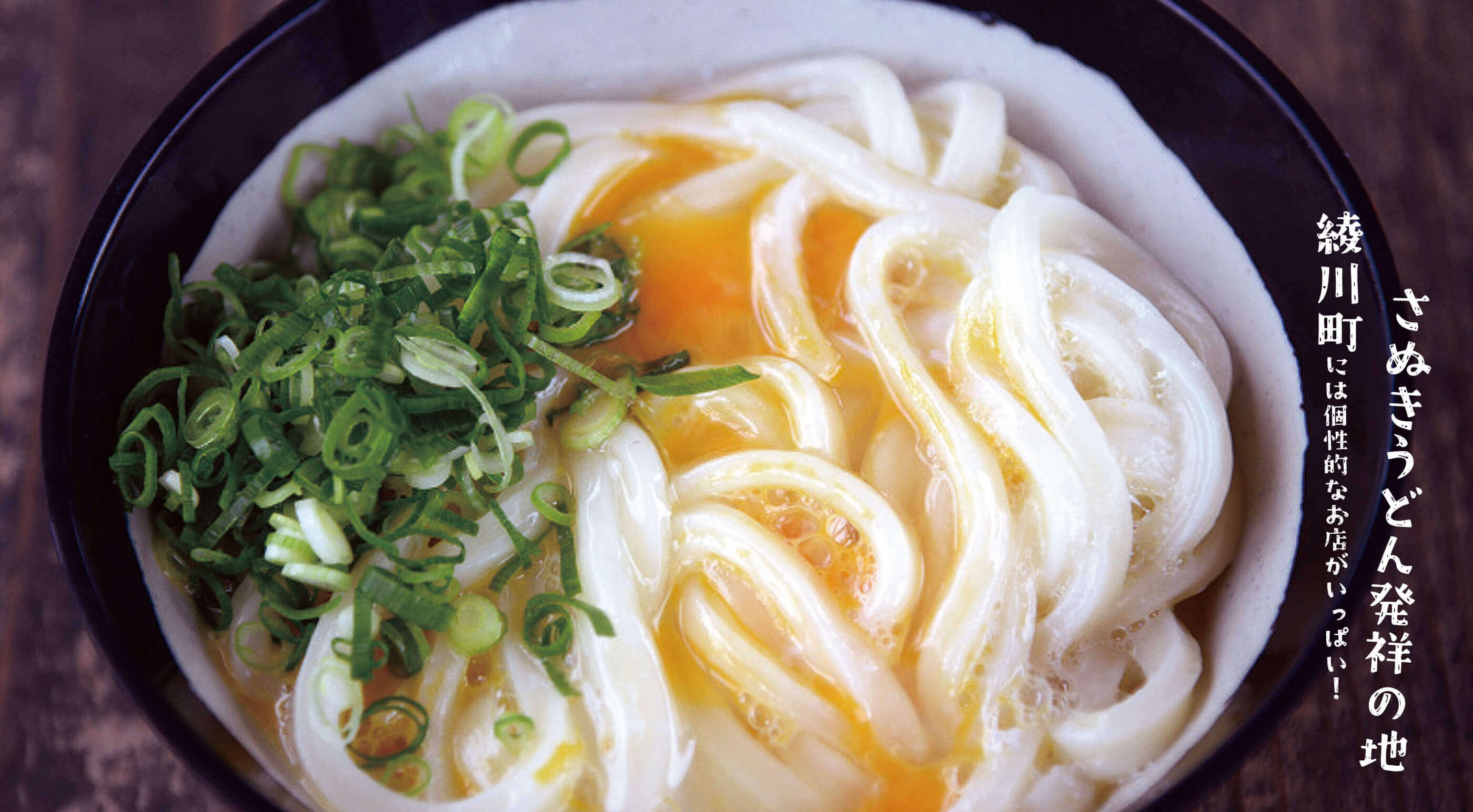 さぬきうどん発祥の地 綾川町には個性的なお店がいっぱい！