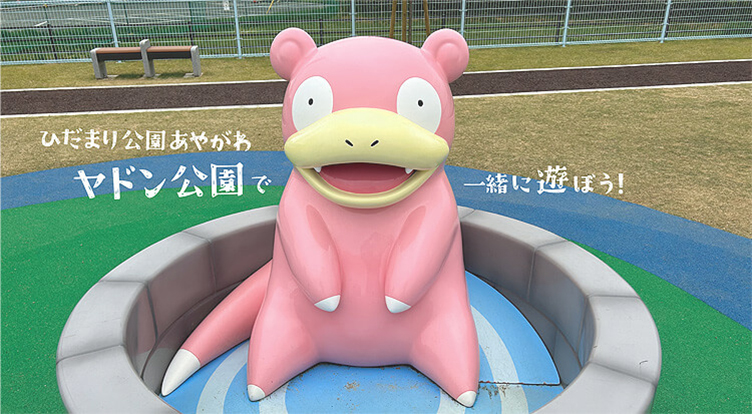 ひだまり公園あやがわ ヤドン公園で一緒に遊ぼう！