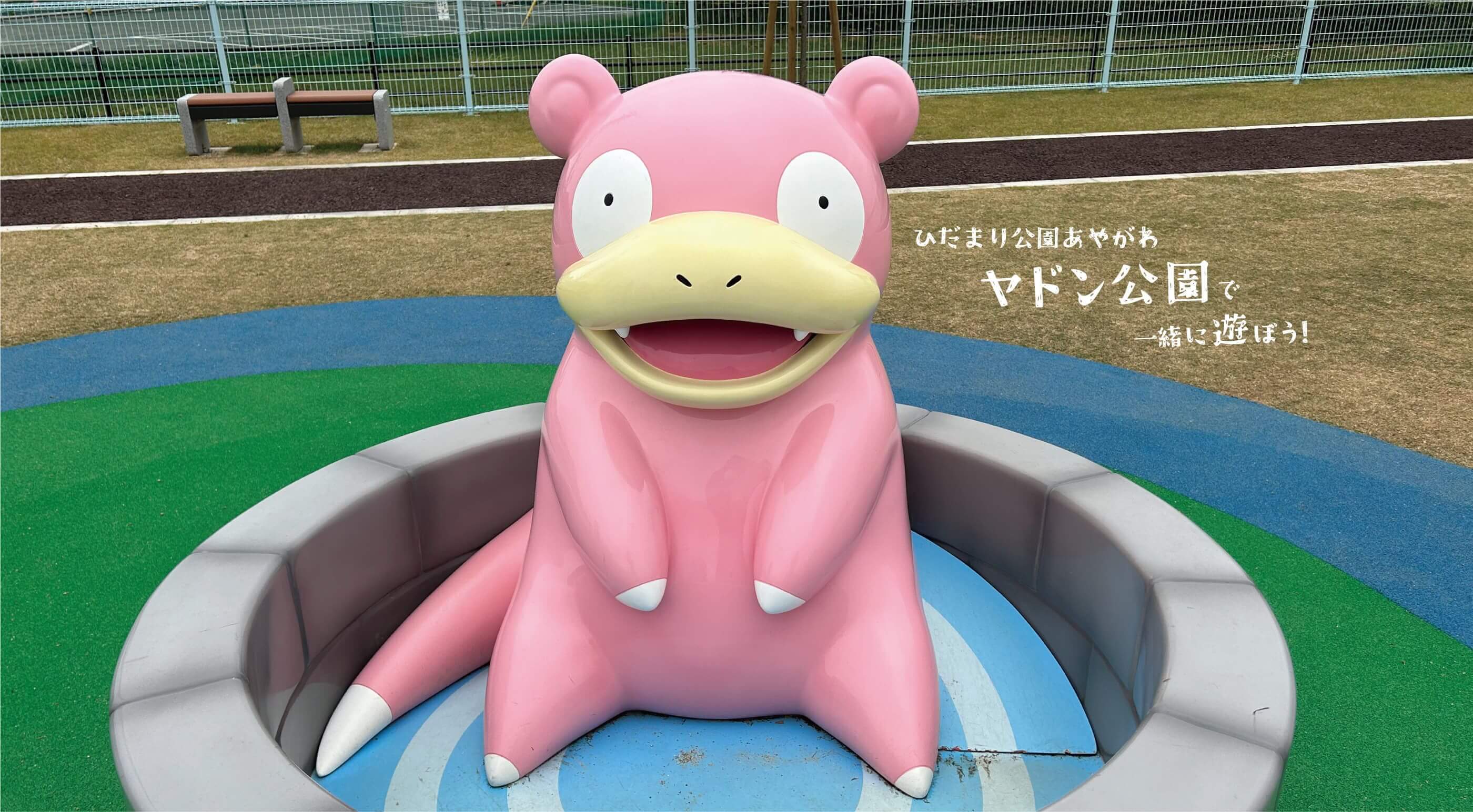ひだまり公園あやがわ ヤドン公園で一緒に遊ぼう！