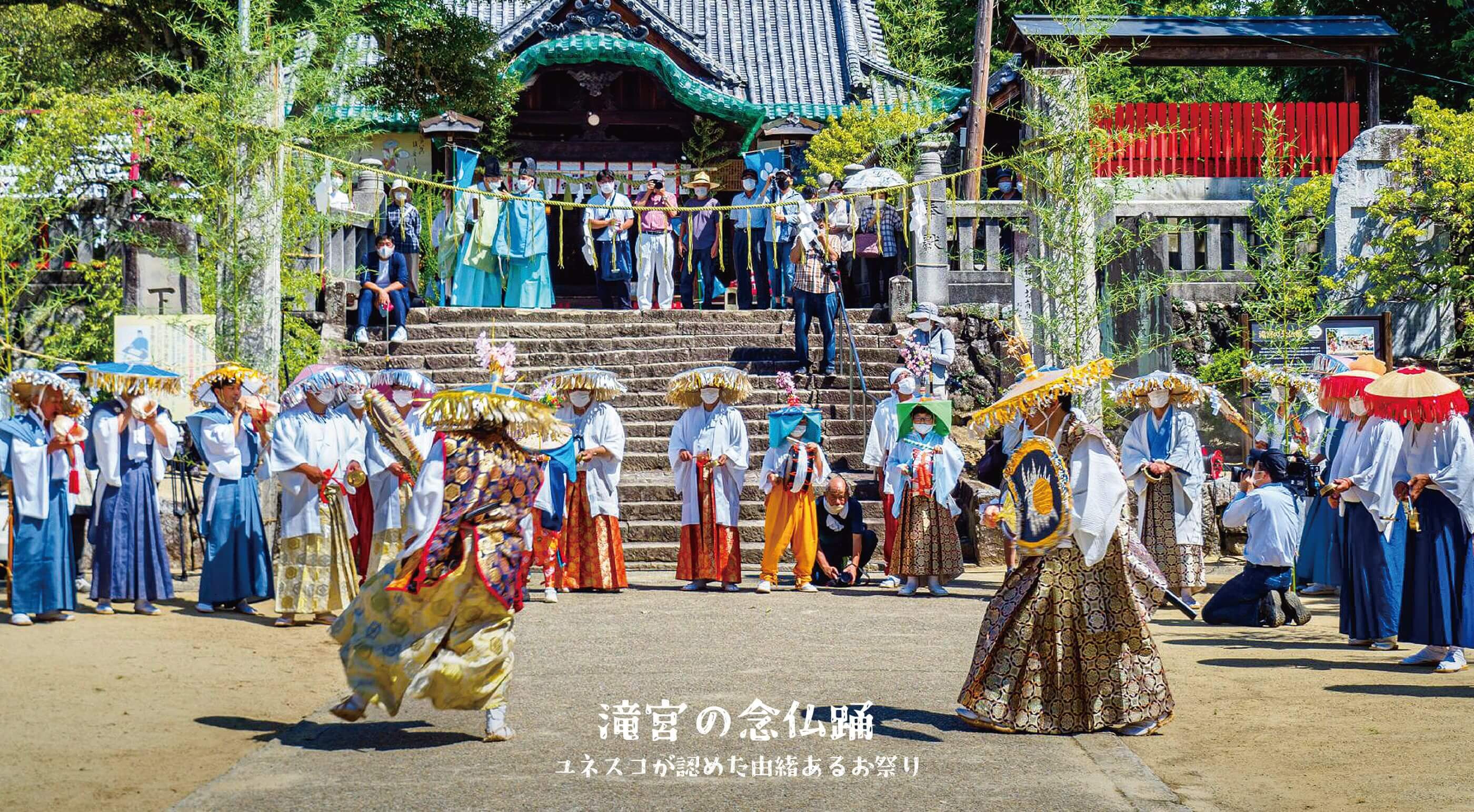滝宮の念仏踊 ユネスコが認めた由緒あるお祭り