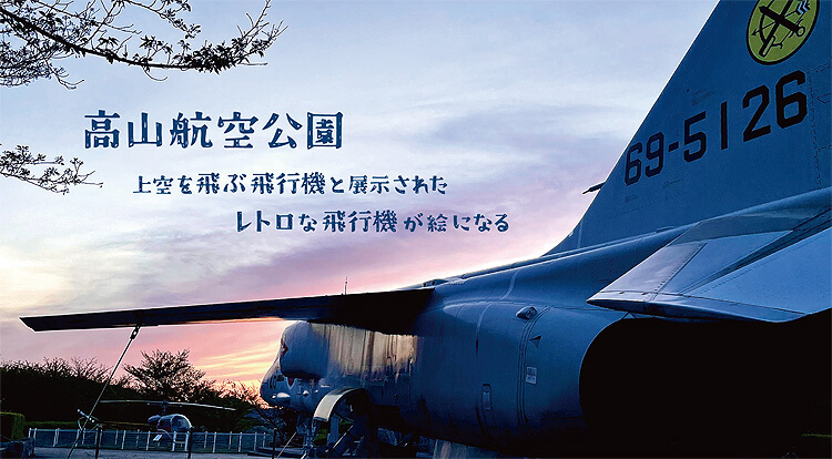 高山航空公園 上空を飛ぶ飛行機と展示されたレトロな飛行機が絵になる