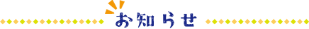 お知らせ