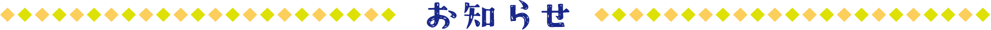 お知らせ