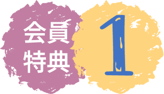 会員特典1