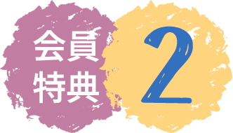 会員特典2