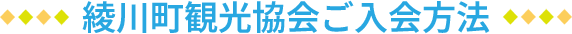 綾川町観光協会ご入会方法