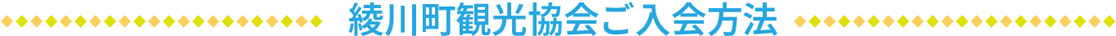 綾川町観光協会ご入会方法