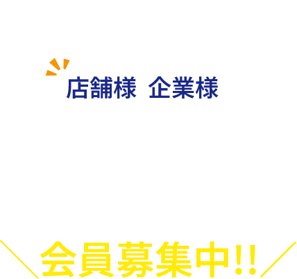 店舗様 企業様 綾川町観光協会会員募集中!!