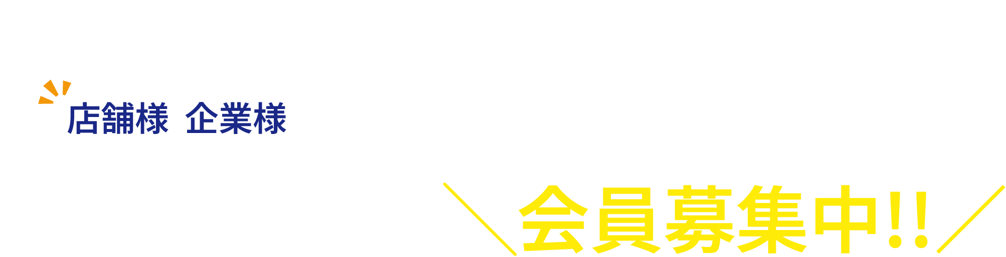 店舗様 企業様 綾川町観光協会会員募集中!!