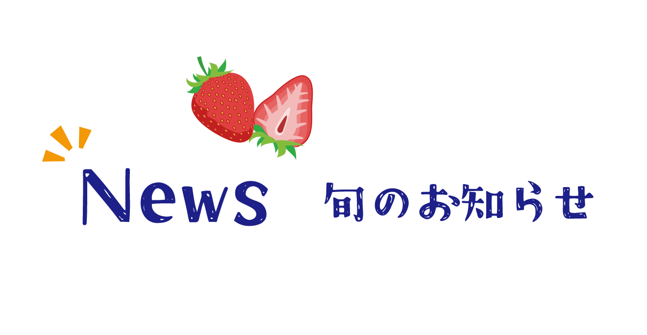 News 旬のお知らせ