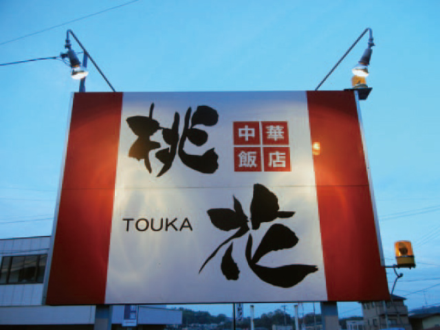 中華飯店　桃花