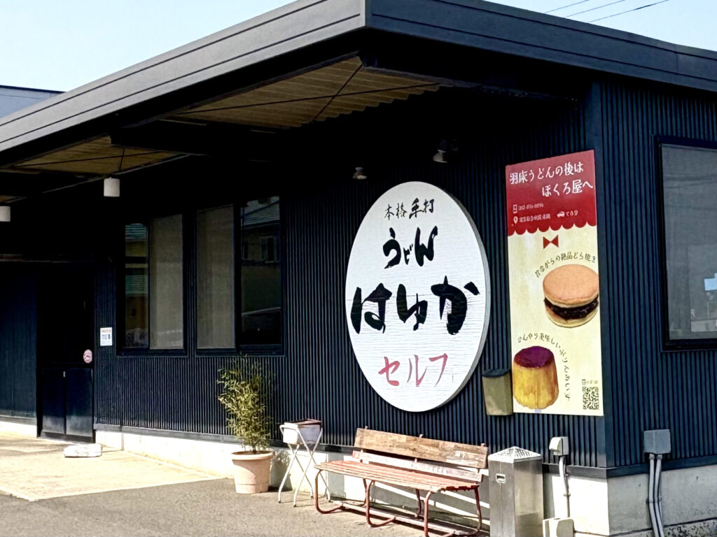 本格手打ちうどんセルフはゆか