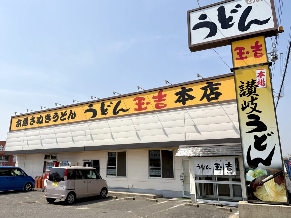 セルフうどん玉吉本店