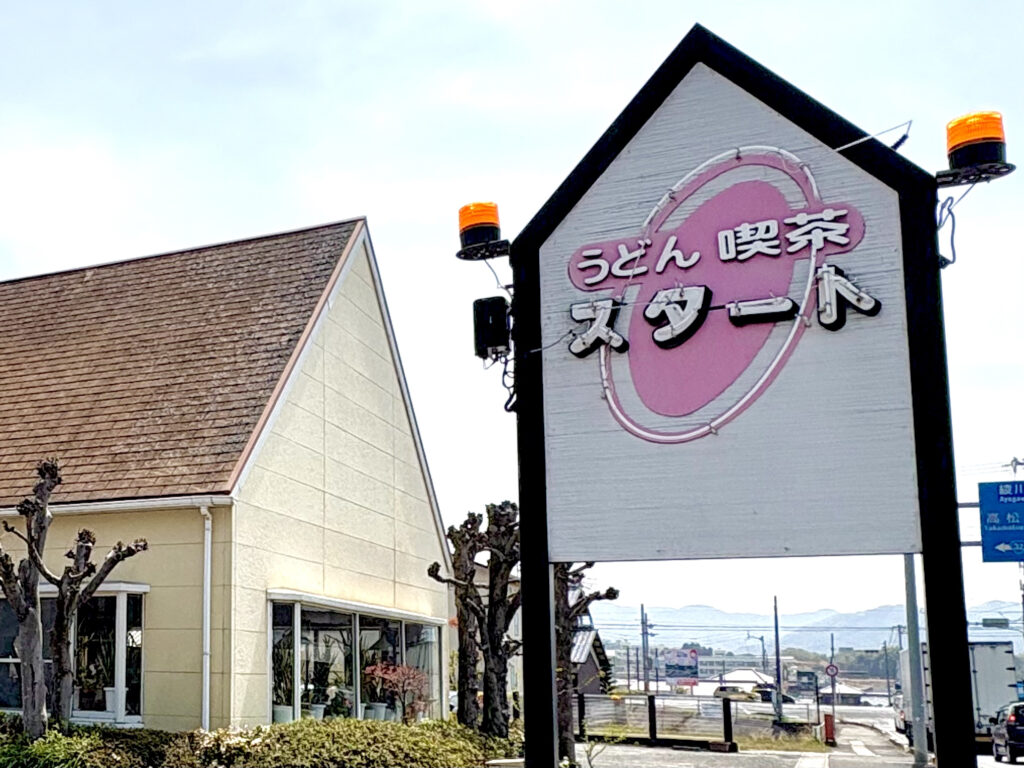 うどん喫茶スタート