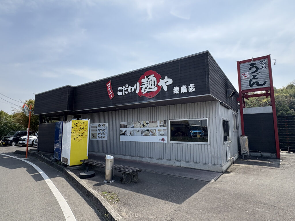 こだわり麺や 綾南店