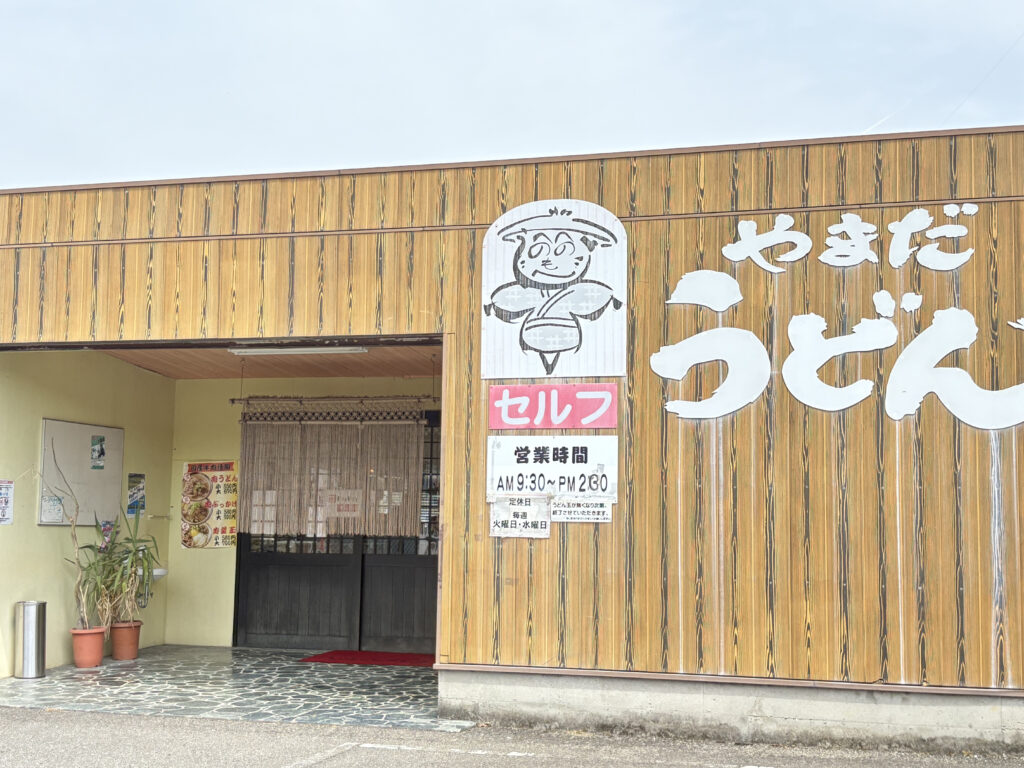 やまだうどん