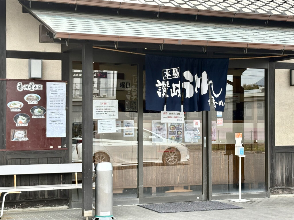 香川屋本店 あやがわ店