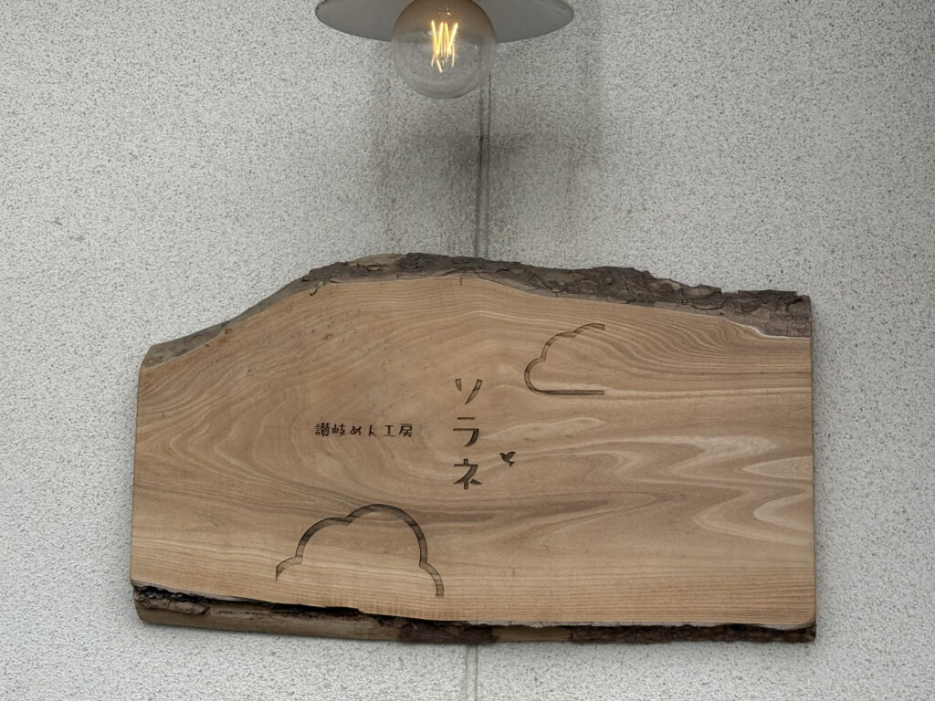 讃岐めん工房 ソラネ